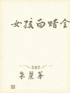 女孩白蜡金命