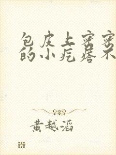 包皮上密密麻麻的小疙瘩不痛不痒