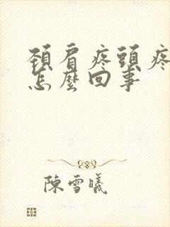 颈肩疼头疼头晕怎么回事封面