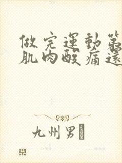 做完运动第二天肌肉酸痛还要继续吗