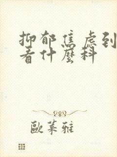 抑郁焦虑到医院看什么科