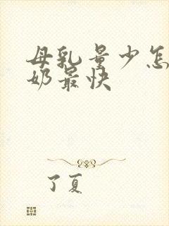 母乳量少怎么追奶最快