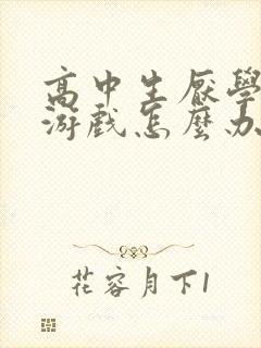 高中生厌学爱打游戏怎么办