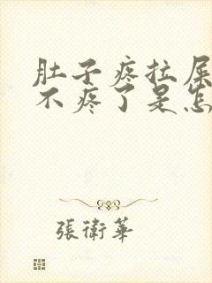 肚子疼拉屎后就不疼了是怎么回事