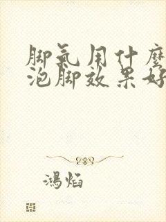 脚气用什么药水泡脚效果好