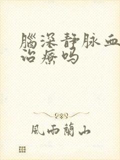 脑深静脉血栓好治疗吗封面