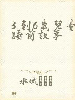 3 到6岁儿童睡前故事