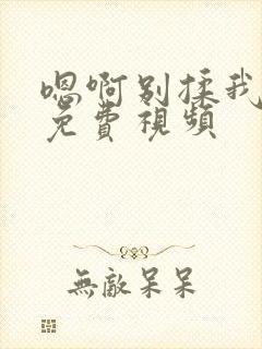 嗯啊别揉我奶头免费视频