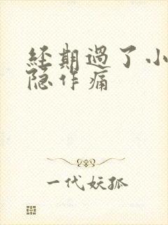 经期过了小腹隐隐作痛