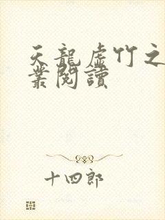 天龙虚竹之戏花丛阅读