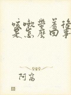 咳嗽带着后背疼是怎么回事