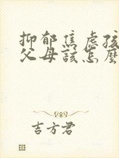 抑郁焦虑孩子恨父母该怎么办