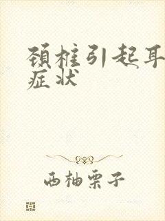 颈椎引起耳鸣的症状封面