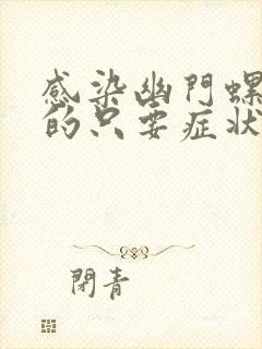 感染幽门螺杆菌的只要症状