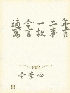 适合一二年级的寓言故事有哪些