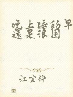 晚上睡的早白天还是很困