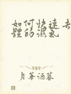 如何快速去出身体的湿气