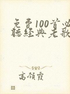 免费100首必听经典老歌之一封面