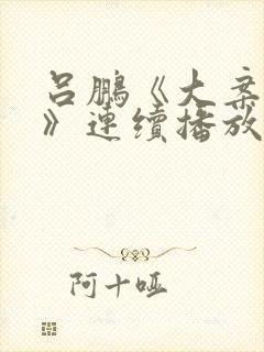 吕鹏《大案纪实》连续播放