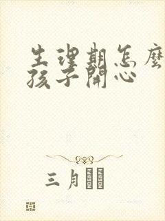 生理期怎么哄女孩子开心