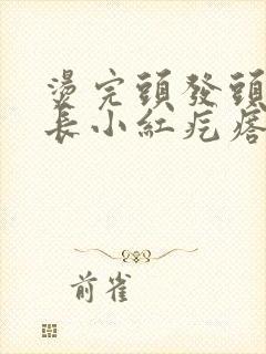 烫完头发头皮上长小红疙瘩