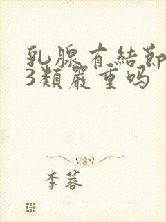 乳腺有结节2类3类严重吗