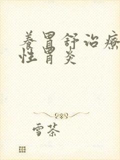 养胃舒治疗萎缩性胃炎