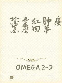 阴囊红肿瘙痒是怎么回事