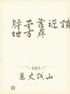 脖子靠近锁骨的地方疼