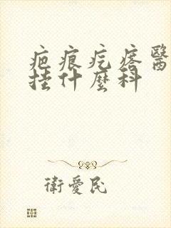 疤痕疙瘩医院看挂什么科