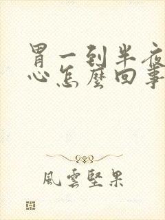 胃一到半夜就烧心怎么回事