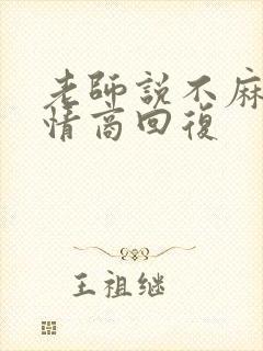 老师说不麻烦高情商回复封面