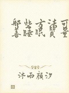 哪些方法可以改善睡眠质量