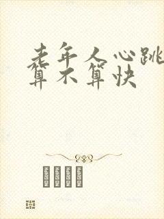 老年人心跳80算不算快封面