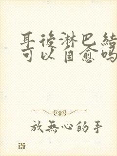 耳后淋巴结肿大可以自愈吗