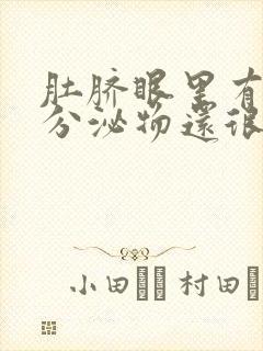 肚脐眼里有白色分泌物还很臭