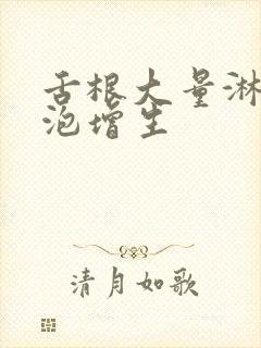 舌根大量淋巴滤泡增生