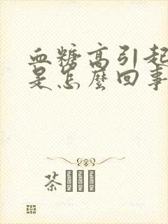 血糖高引起手麻是怎么回事