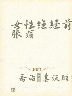 女性绝经前乳房胀痛