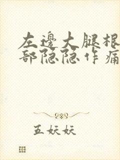 左边大腿根上腹部隐隐作痛女性