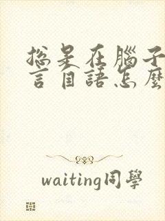 总是在脑子里自言自语怎么回事