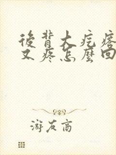 后背大疙瘩又硬又疼怎么回事