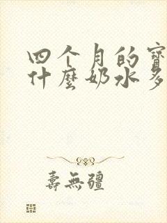 四个月的宝妈吃什么奶水多