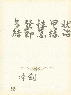 多发性甲状腺有结节怎样治疗