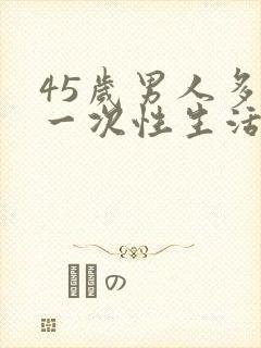 45岁男人多久一次性生活算是正常的
