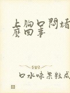 上胸口闷堵是怎么回事