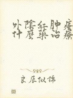 外阴红肿瘙痒用什么药治疗