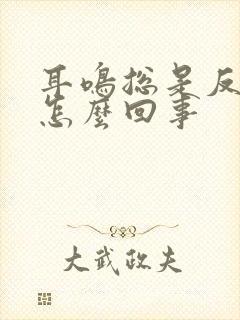 耳鸣总是反复是怎么回事