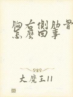 胸右侧肋骨疼是怎么回事