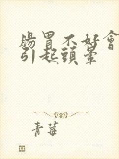 肠胃不好会不会引起头晕